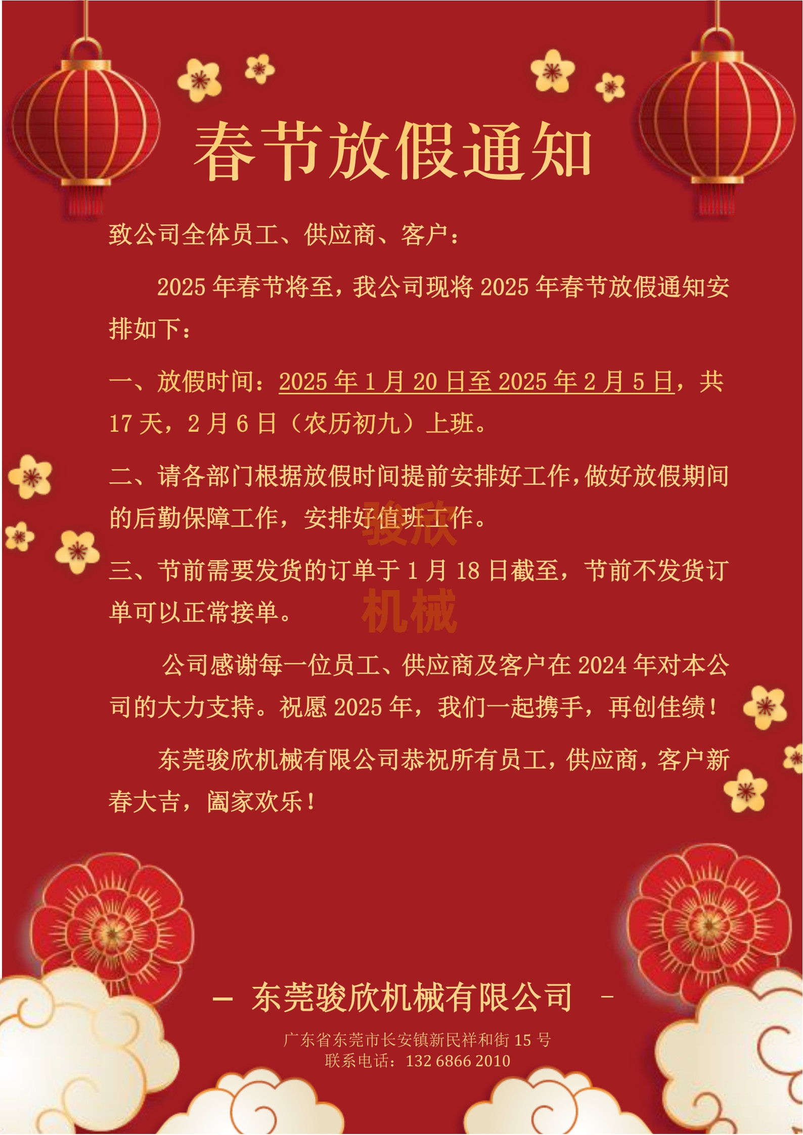 公司關(guān)于2025年春節(jié)的放假通知 公司關(guān)于2025年春節(jié)的放假通知